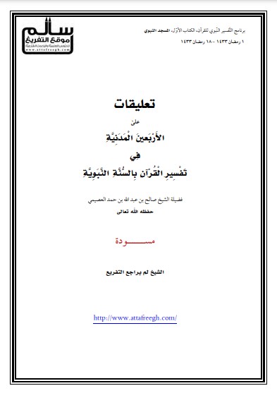 تعليقات على الأربعين المدنية في تفسير القرآن بالسنه النبويه تعليقات على الأربعين المدنية في تفسير القرآن بالسنه النبويه