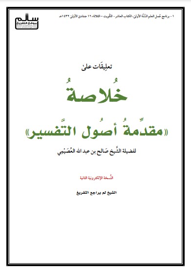 تعليقات على خلاصة مقدمة أصول التفسير