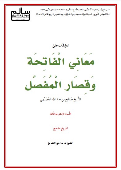 تعليقات على معاني الفاتحة وقصار المفصل