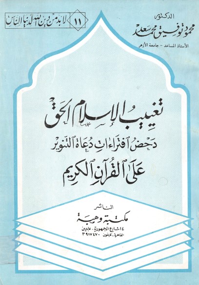 تغييب الإسلام الحق دحض افتراءات دعاة التنوير على القرآن الكريم