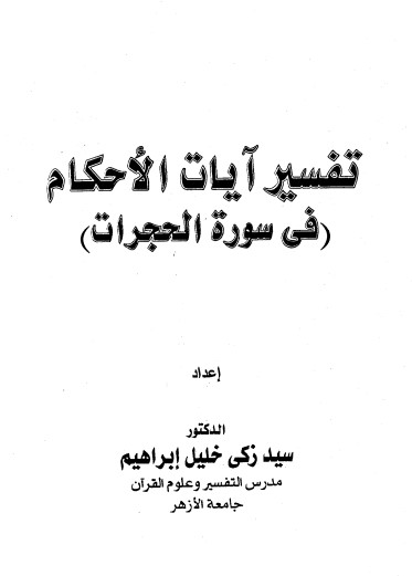 تفسير آيات الاحكام-في سورة الحجرات