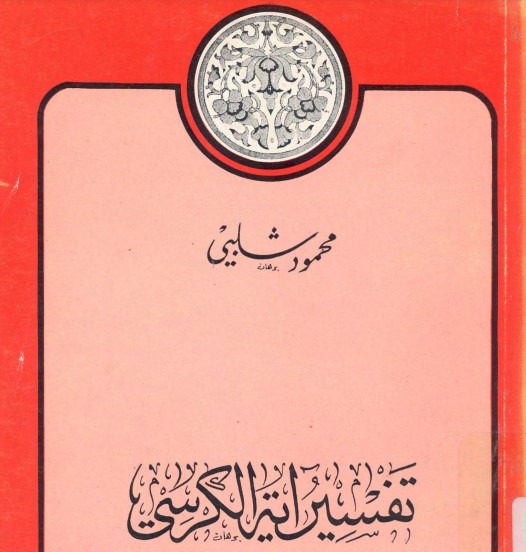 تفسير اية الكرسي للائمة الكبار الرازي و ابن كثير و الالوسي