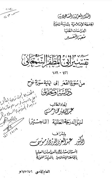 تفسير أبي المظفر السمعاني – ماجستير