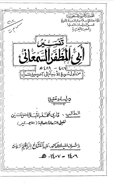 تفسير أبي المظفر السمعاني