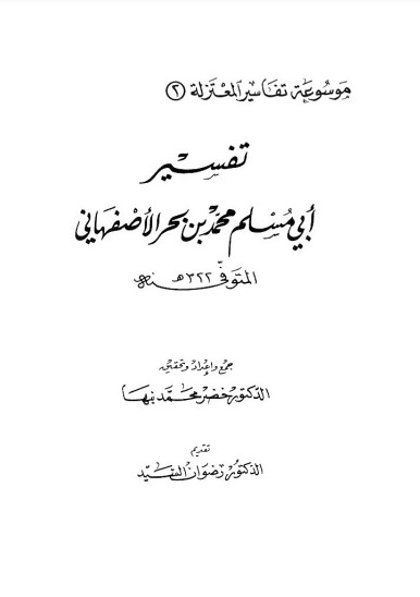 تفسير أبي مسلم الأصفهاني