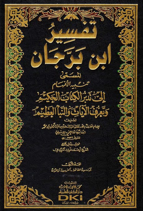 تفسير ابن برجان المسمى تنبيه الأفهام