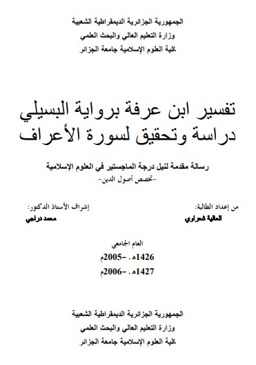 تفسير ابن عرفة برواية البسيلي دراسة وتحقيق لسورة الأعراف