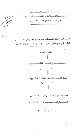 تفسير ابي المظفر السمعاني من سورة الجن الى اخر القران الكريم مقارنة بينة وبين الزمخشري والبغوي الجزء الاول