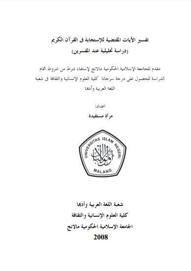 تفسير الآيات المقتضية للاستجابة في القرآن الكريم