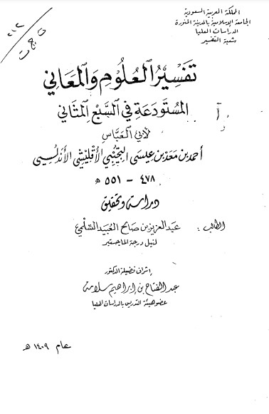 تفسير العلوم والمعاني المستودعة في السبع المثاني