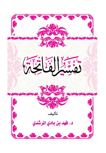 تفسير الفاتحة لـ فهد المرشدي