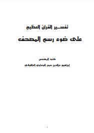 تفسير القرآن العظيم على ضوء رسم المصحف