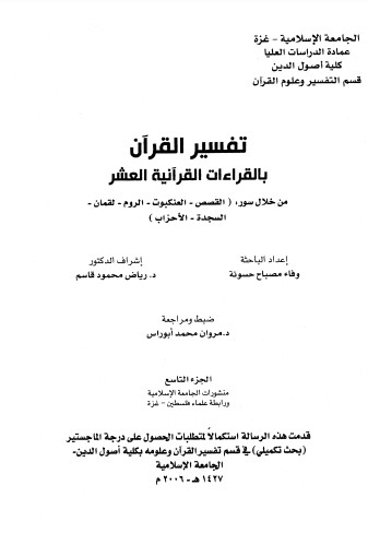 تفسير القرآن بالقراءات القرانية العشر من خلال سور القصص – العنكبوت – الروم – لقمان – السجدة – الاحزاب