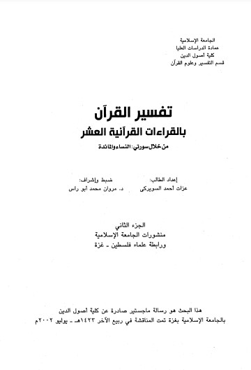 تفسير القرآن بالقراءات القرانية العشر من خلال سورتي النساء والمائدة