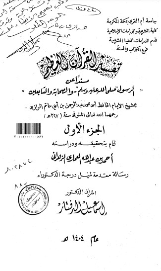 تفسير القران العظيم مسندا عن الرسول صلى الله عليه وسلم والصحابة والتابعين لابي حاتم الرازي الجزء الاول