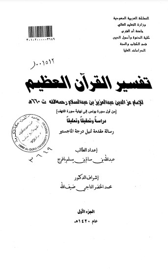 تفسير القران العظيم من اول سورة يونس الى نهاية سورة الكهف