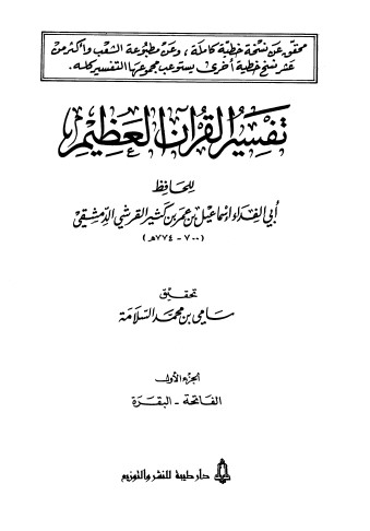 تفسير القرآن العظيم – الجزء الأول