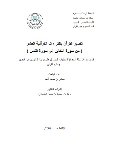 تفسير القرآن بالقراءات القرآنية العشر من سورة التغابن إلى سورة الناس