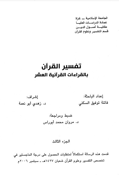 تفسير القرآن بالقراءات القرآنية العشر – الجزء الثالث