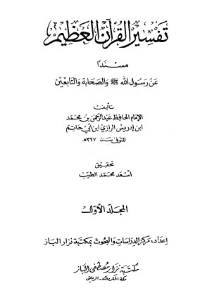 تفسير القرآن العظيم مسنداً عن رسول الله صلى الله عليه وسلم والصحابه والتابعين