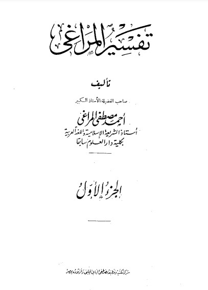 تفسير المراغي طبعة مكتبة البابي