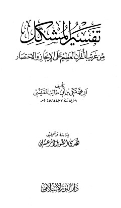 تفسير المشكل من غريب القرآن العظيم على الإيجاز والاختصار