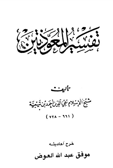 تفسير المعوذتين أحمد بن تيميه