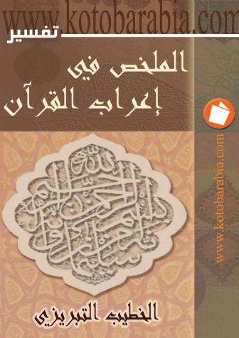 تفسير الملخص في إعراب القرآن لــ التبريزي تفسير الملخص في إعراب القرآن لــ التبريزي