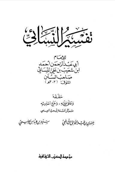 تفسير النسائي – مؤسسة الكتب الثقافيه