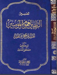 تفسير جزء عم مصطفى العدوي