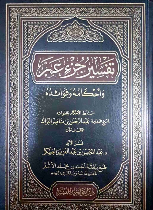 تفسير جزء عم وأحكامه وفوائده البراك، العسكر دار التوحيد