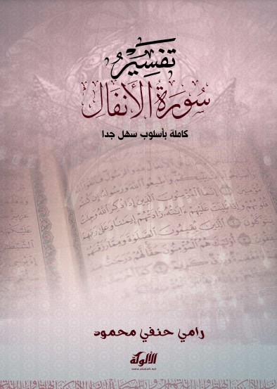 تفسير سورة الأنفال – رامي حنفي محمود