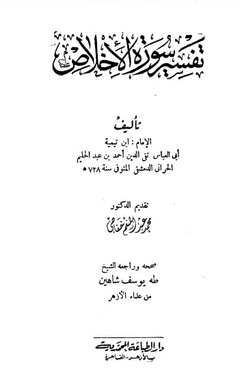 تفسير سورة الاخلاص – طه يوسف شاهين