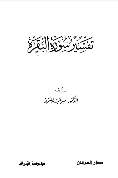 تفسير سورة البقرة -أمير عبدالعزيز