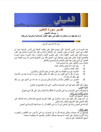 تفسير سورة التغابن