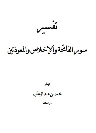 تفسير سورة الفاتحة والاخلاص والمعوذتين