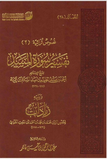 تفسير سورة المسد يليه زيادات ابن المحب المقدسي