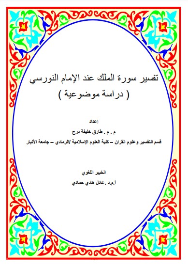 تفسير سورة الملك عند الامام النورسي دراسة موضوعية تفسير سورة الملك عند الامام النورسي دراسة موضوعية