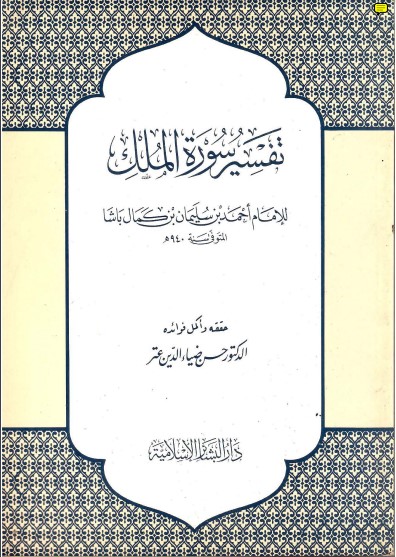 تفسير سورة الملك  – ابن كمال باشا