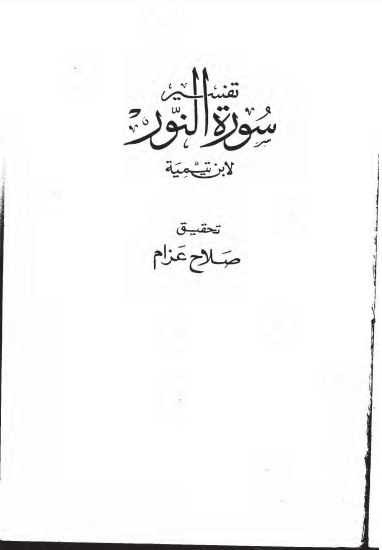 تفسير سورة النور لشيخ أبن تيميه
