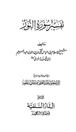 تفسير سورة النور – ابن تيمية