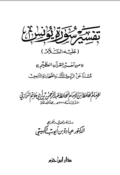 تفسير سورة يونس عليه السلام