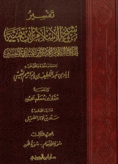 تفسير شيخ الاسلام ابن تيمية سورة الانعام – سورة هود الجزء الثالث