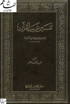 تفسير غريب القرآن – تحقيق احمد صقر