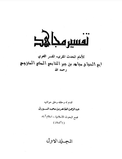 تفسير مجاهد-عبد الرحمن الطاهر السورتي – المجلد الاول