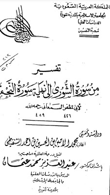 تفسير من سورة الشورى إلي نهاية سورة النجم لأبي المظفر