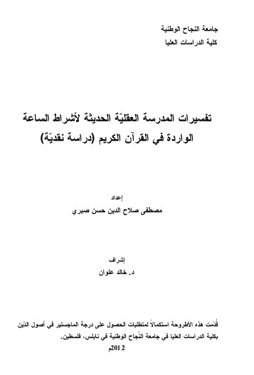 تفسيرات المدرسة العقليه الحديثة لأشراط الساعه الوارده في القرآن الكريم