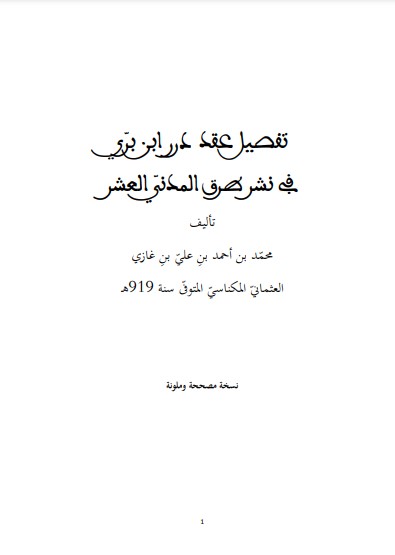 تفصيل عقد درر ابن بري في نشر طرق المدني العشر