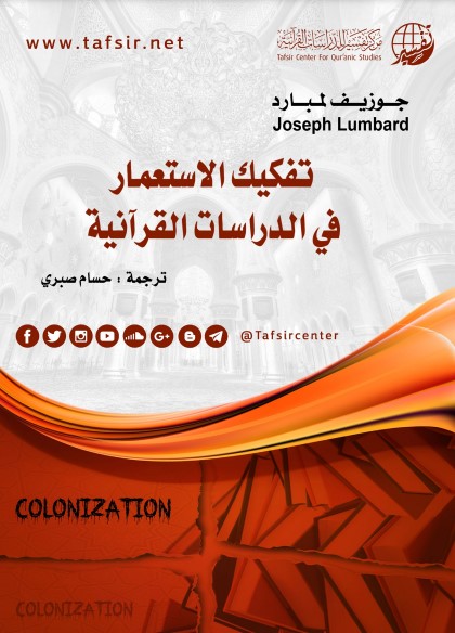 تفكيك الاستعمار في الدراسات القرآنية