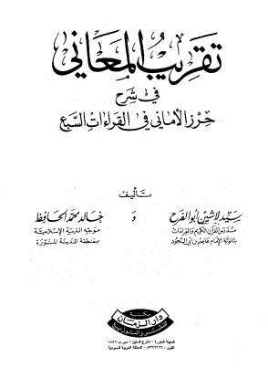 تقريب المعانى في شرح حرز الأماني في القراءات السبع